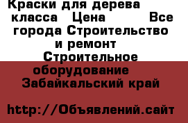 Краски для дерева premium-класса › Цена ­ 500 - Все города Строительство и ремонт » Строительное оборудование   . Забайкальский край